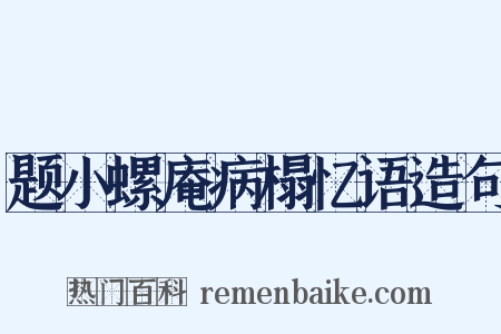 题小螺庵病榻忆语造句是什么意思的图片